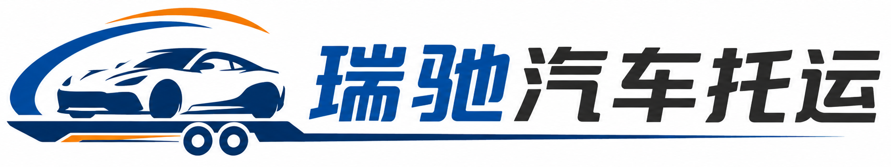 镶黄旗瑞驰｜汽车托运_轿车托运_私家车异地运车_新能源车辆托运